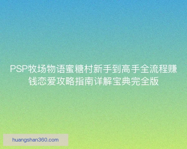 PSP牧场物语蜜糖村新手到高手全流程赚钱恋爱攻略指南详解宝典完全版