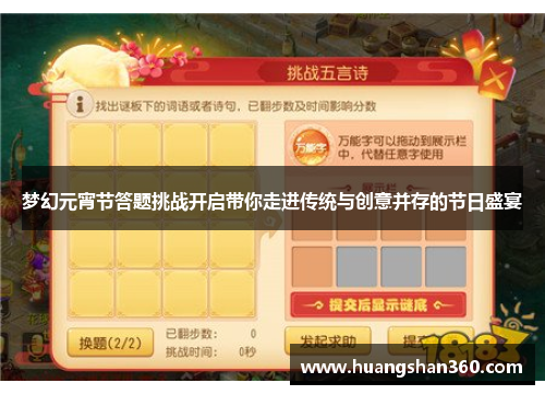 梦幻元宵节答题挑战开启带你走进传统与创意并存的节日盛宴