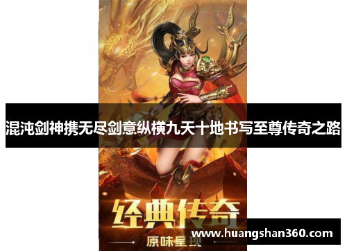 混沌剑神携无尽剑意纵横九天十地书写至尊传奇之路