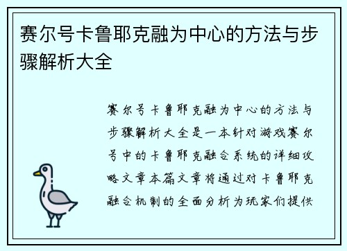 赛尔号卡鲁耶克融为中心的方法与步骤解析大全