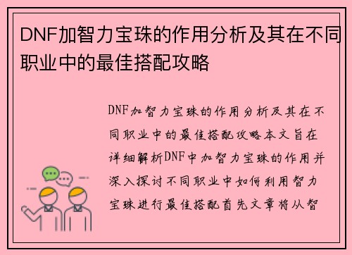 DNF加智力宝珠的作用分析及其在不同职业中的最佳搭配攻略