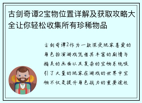 古剑奇谭2宝物位置详解及获取攻略大全让你轻松收集所有珍稀物品