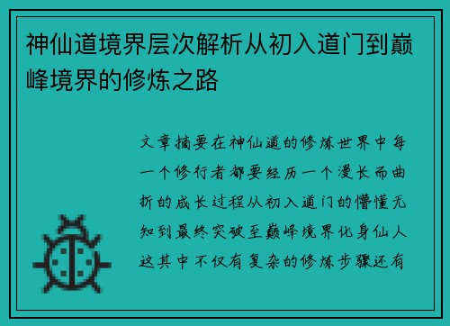 神仙道境界层次解析从初入道门到巅峰境界的修炼之路
