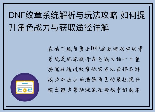 DNF纹章系统解析与玩法攻略 如何提升角色战力与获取途径详解
