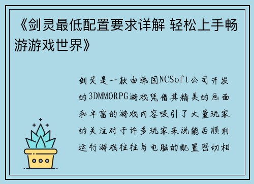 《剑灵最低配置要求详解 轻松上手畅游游戏世界》