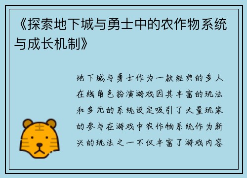 《探索地下城与勇士中的农作物系统与成长机制》