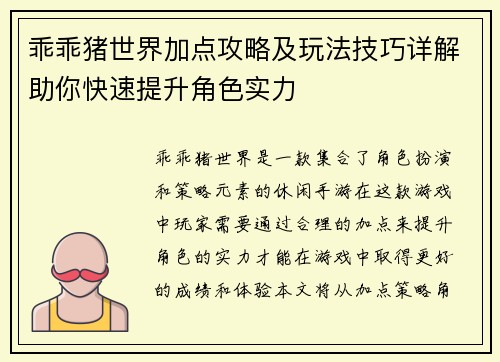 乖乖猪世界加点攻略及玩法技巧详解助你快速提升角色实力