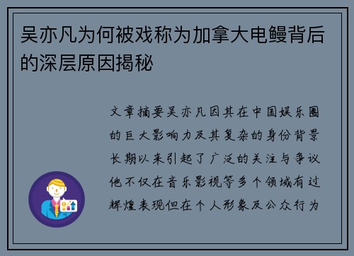 吴亦凡为何被戏称为加拿大电鳗背后的深层原因揭秘