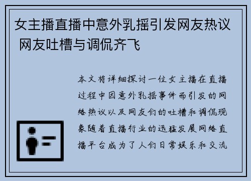 女主播直播中意外乳摇引发网友热议 网友吐槽与调侃齐飞
