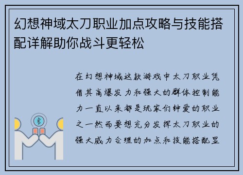 幻想神域太刀职业加点攻略与技能搭配详解助你战斗更轻松