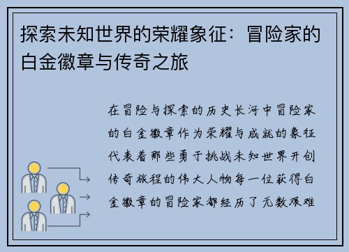 探索未知世界的荣耀象征：冒险家的白金徽章与传奇之旅