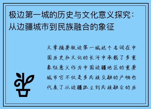 极边第一城的历史与文化意义探究：从边疆城市到民族融合的象征