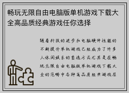 畅玩无限自由电脑版单机游戏下载大全高品质经典游戏任你选择