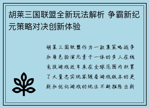 胡莱三国联盟全新玩法解析 争霸新纪元策略对决创新体验