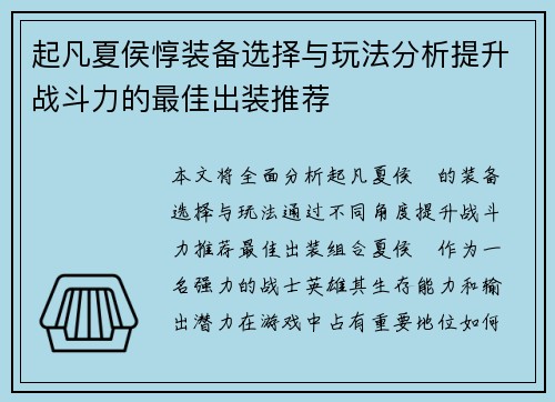 起凡夏侯惇装备选择与玩法分析提升战斗力的最佳出装推荐