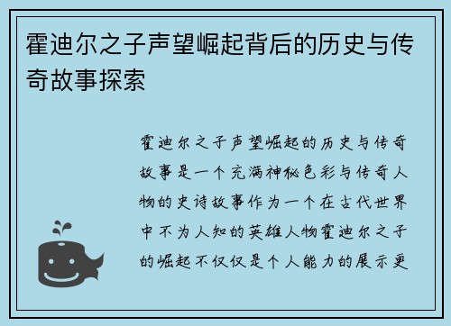 霍迪尔之子声望崛起背后的历史与传奇故事探索