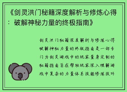 《剑灵洪门秘籍深度解析与修炼心得：破解神秘力量的终极指南》