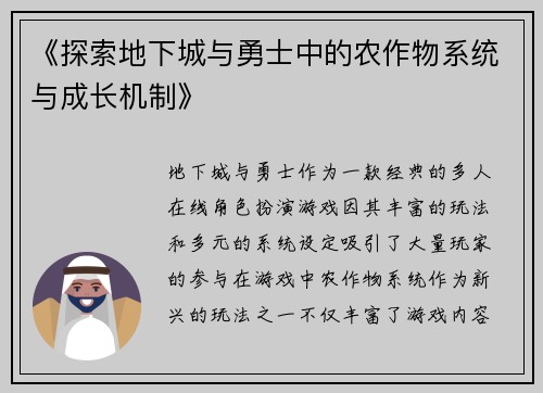 《探索地下城与勇士中的农作物系统与成长机制》