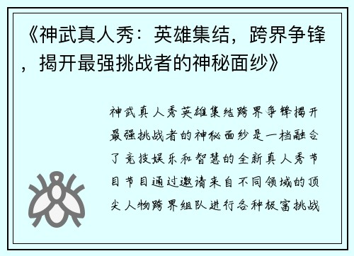 《神武真人秀：英雄集结，跨界争锋，揭开最强挑战者的神秘面纱》