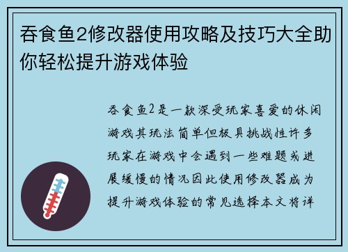 吞食鱼2修改器使用攻略及技巧大全助你轻松提升游戏体验