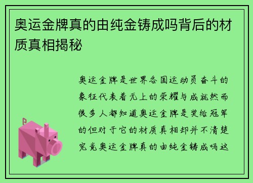 奥运金牌真的由纯金铸成吗背后的材质真相揭秘
