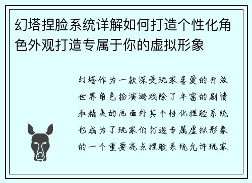 幻塔捏脸系统详解如何打造个性化角色外观打造专属于你的虚拟形象