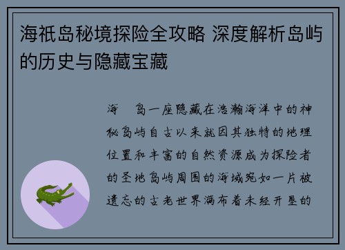 海祇岛秘境探险全攻略 深度解析岛屿的历史与隐藏宝藏