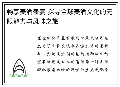 畅享美酒盛宴 探寻全球美酒文化的无限魅力与风味之旅