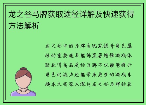 龙之谷马牌获取途径详解及快速获得方法解析