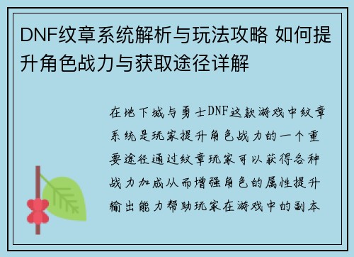 DNF纹章系统解析与玩法攻略 如何提升角色战力与获取途径详解