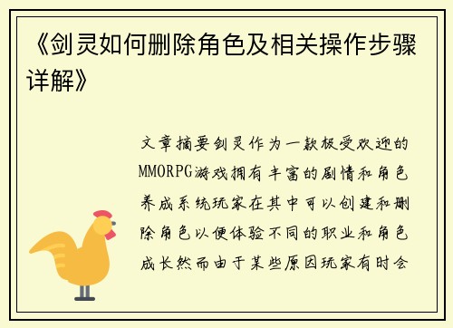 《剑灵如何删除角色及相关操作步骤详解》