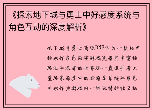 《探索地下城与勇士中好感度系统与角色互动的深度解析》
