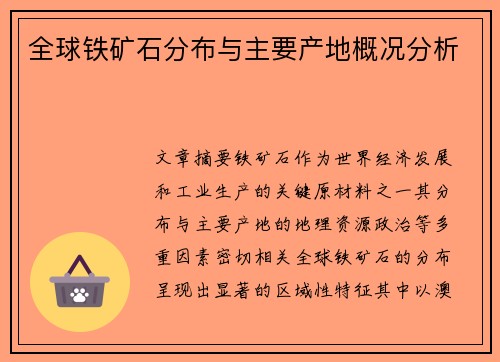全球铁矿石分布与主要产地概况分析