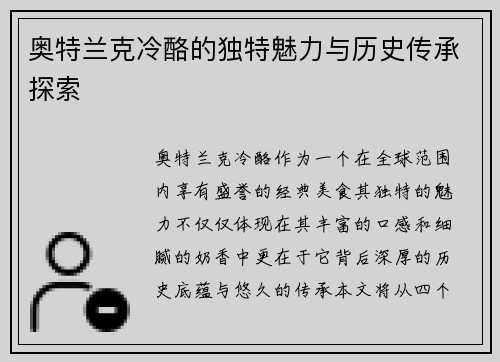 奥特兰克冷酪的独特魅力与历史传承探索