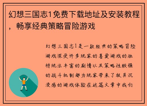 幻想三国志1免费下载地址及安装教程，畅享经典策略冒险游戏