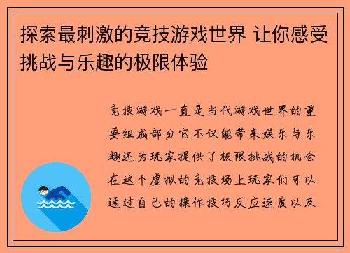 探索最刺激的竞技游戏世界 让你感受挑战与乐趣的极限体验