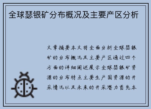 全球瑟银矿分布概况及主要产区分析