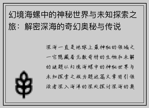幻境海螺中的神秘世界与未知探索之旅：解密深海的奇幻奥秘与传说