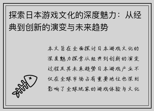 探索日本游戏文化的深度魅力：从经典到创新的演变与未来趋势