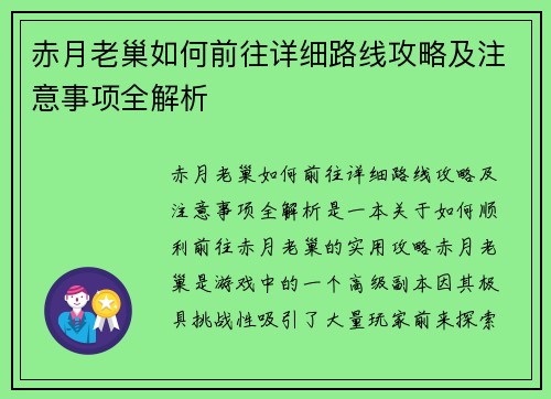 赤月老巢如何前往详细路线攻略及注意事项全解析