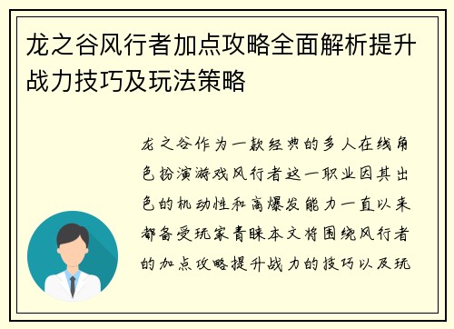龙之谷风行者加点攻略全面解析提升战力技巧及玩法策略