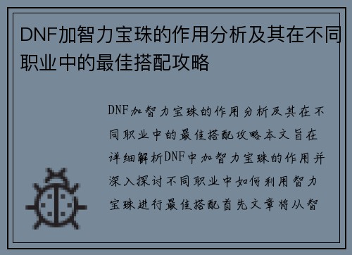 DNF加智力宝珠的作用分析及其在不同职业中的最佳搭配攻略