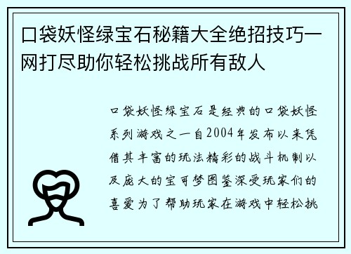 口袋妖怪绿宝石秘籍大全绝招技巧一网打尽助你轻松挑战所有敌人