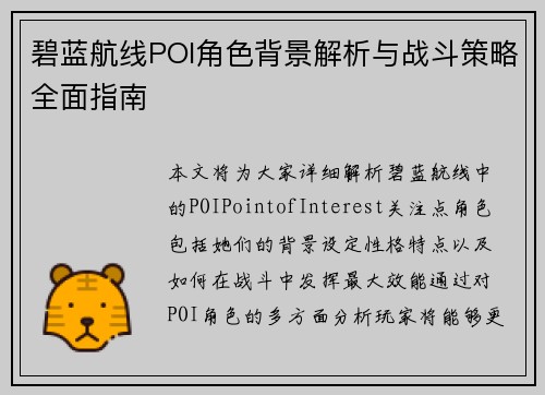 碧蓝航线POI角色背景解析与战斗策略全面指南