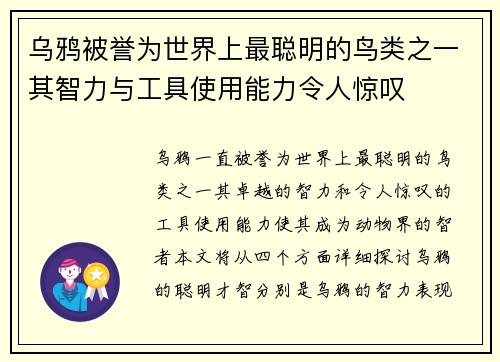 乌鸦被誉为世界上最聪明的鸟类之一其智力与工具使用能力令人惊叹