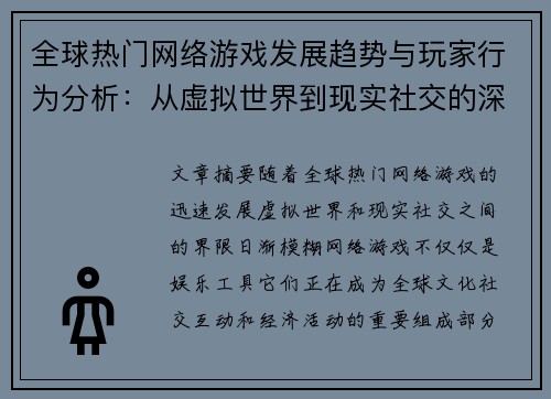 全球热门网络游戏发展趋势与玩家行为分析：从虚拟世界到现实社交的深度探索