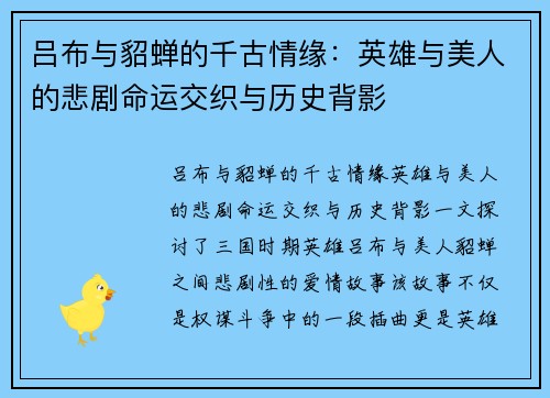 吕布与貂蝉的千古情缘：英雄与美人的悲剧命运交织与历史背影