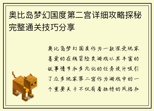 奥比岛梦幻国度第二宫详细攻略探秘完整通关技巧分享
