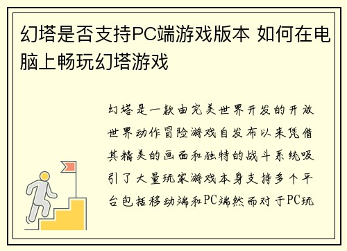 幻塔是否支持PC端游戏版本 如何在电脑上畅玩幻塔游戏