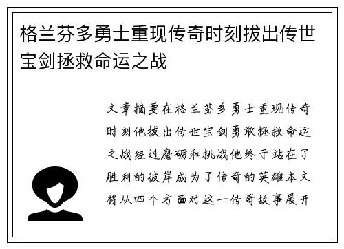 格兰芬多勇士重现传奇时刻拔出传世宝剑拯救命运之战